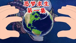 恶梦求生,第一集