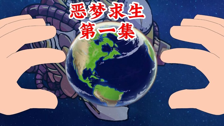 恶梦求生,第一集
