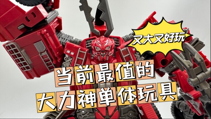 当前最值的大力神单体——今日分享变形金刚电影工作室系列SS变2L级超载