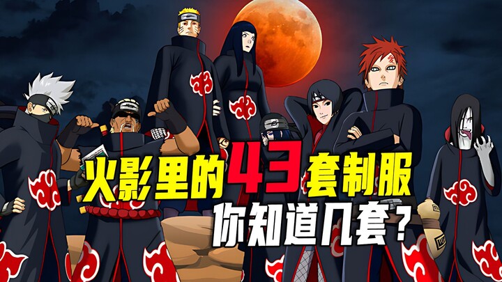 火影里的43套制服，你知道几套？