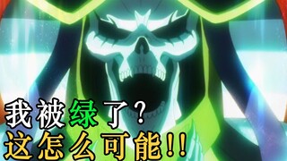 【OVERLORD】骨王被居然被绿？有人企图代替他！史上最愚蠢的存在，骨傲天最新小说情报来袭
