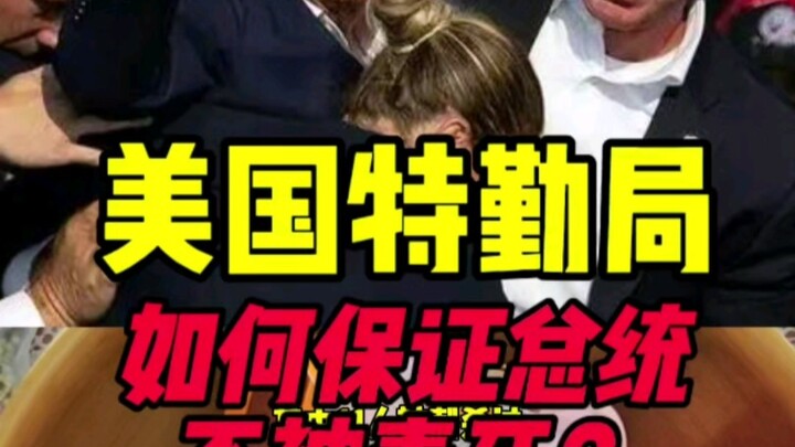 美国特勤局如何确保总统不被毒死