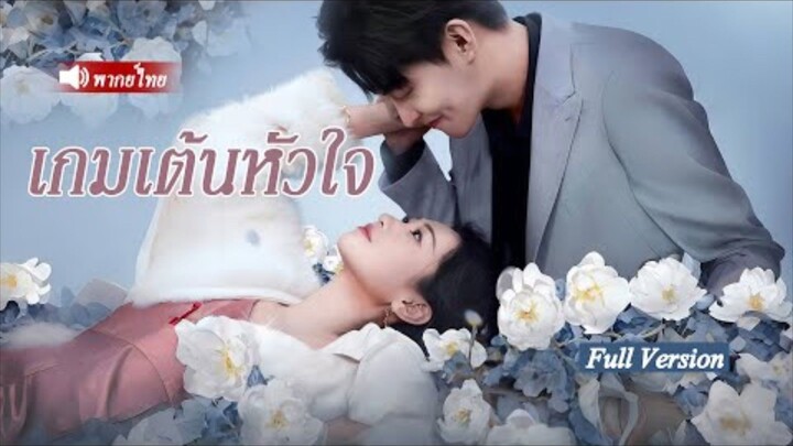 ลูกคุณหนูแกล้งจนเช็คบัญชี ทำงานวันแรกแต่งฟ้าแล้บกับคนส่งข้าวไม่รู้ว่าเป็นCEOเศรษฐีทั้งคู่อยู่ด้วยกัน