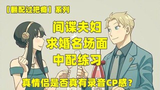 《间谍过家家》中配练习，真情侣配“真”情侣~10月纪念月快乐！【翻配过把瘾】