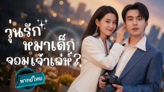 วุ่นรักหมาเด็กจอมเจ้าเล่ห์? พากย์ไทย