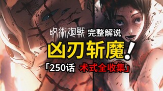 咒术回战250话完整解说：被「捌」命中的宿傩和术式全收集乙骨！