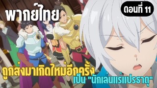 ผมอาจเป็นนักเล่นแร่แปรธาตุที่ยิ่งใหญ่ที่สุดตลอดกาล [พากย์ไทย] กลับไปซะ