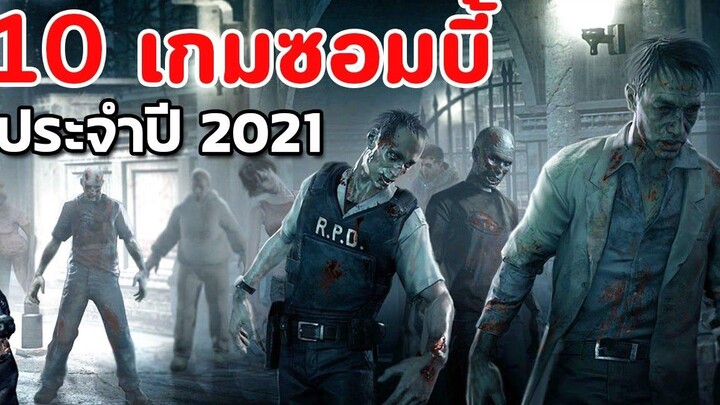 10 เกมซอมบี้ประจำปี 2021 Zombies Games 2021