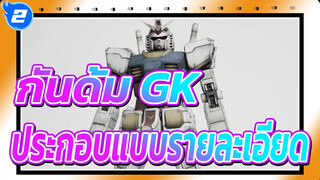 [กันดั้ม GK] RG RX-78-2 GUNDAM ขั้นตอนการประกอบแบบรายละเอียด_2