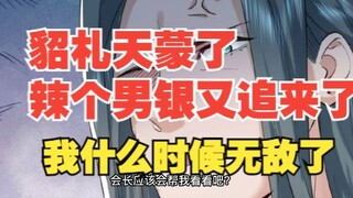 第二百集，貂札天蒙了，辣个男银又追来了！