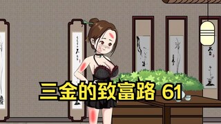 三金的致富路61集，何超玲设局坑害两兄弟，葡城鼠患正式来袭~（第61集）