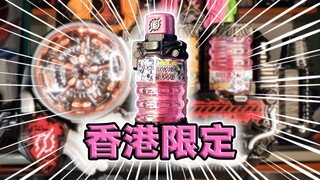 超稀有限定！假面骑士Build·香港限定EA瓶全腰带联动【快速展示】