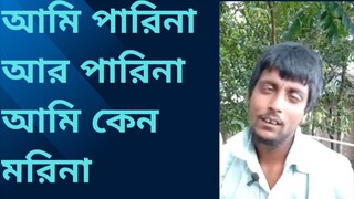 আমি পারিনা আর পারিনা আমি কেন মরিনা (শিকল পাগলা) #new #2024 #foryou #newsong #আমি #পারিনা #আরপারিনা