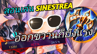 RoV Sinestrea สอนเล่น + รีวิวสายขวาน อึด เร็วแรง ตัวแก้ทางเมต้า Nakroth!! (ถ้าเล่นเป็น)