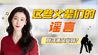 这些父辈们的谣言，算子承父业吗？