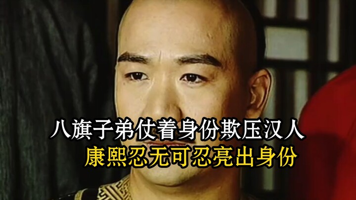 The Eight Banners’ offspring, emboldened by their status, bullied the Han people, driving Kangxi to 
