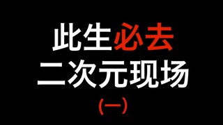 此生一定要取得二次元现场！其实动漫世界就在生活中！
