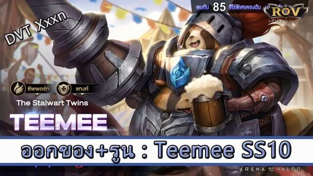 ROV ไกด์ ออกของ รูน Teemee SS10 สูตร DVT Xxxn