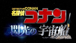 柯南新天文馆科教片《闪光的宇宙船》预告