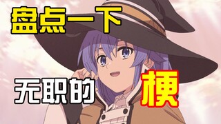 无职中的梗有哪些？红蓝白妈妈又有那些梗？