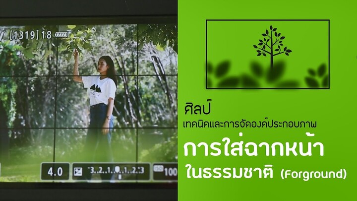 สอน ถ่ายรูป :: ฐาน การใส่ฉากหน้า (Foreground) ในธรรมชาติ