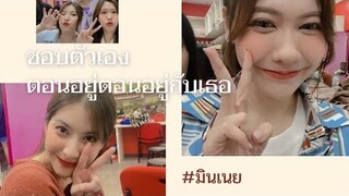 น้องเนยชอบอ้อนพี่มิน | มินเนย