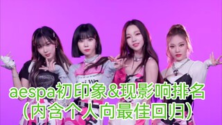 【مشاعر حقيقية】— الانطباع الأول عن أعضاء aespa وترتيب التأثير الحالي (يتضمن أفضل عودة شخصية)