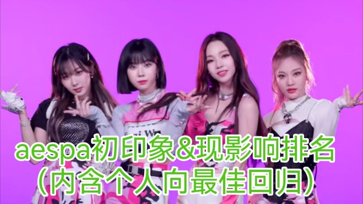 【مشاعر حقيقية】— الانطباع الأول عن أعضاء aespa وترتيب التأثير الحالي (يتضمن أفضل عودة شخصية)