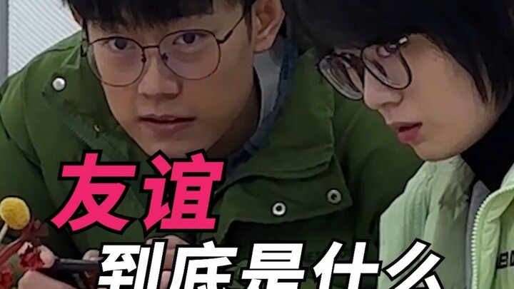 友谊到底是什么！