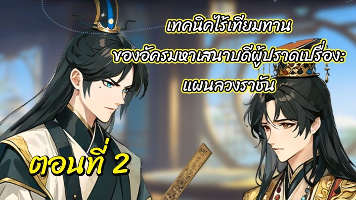 ~เทคนิคไร้เทียมทานของอัครมหาเสนาบดีผู้ปราดเปรื่อง: แผนลวงราชัน ตอนที่ 2