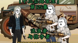 十三公路求生第125集