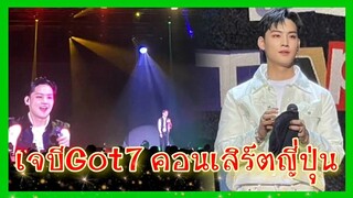เจบีGot7 กับคอนเสิร์ตแรกในฐานะศิลปินเดี่ยวinญี่ปุ่น|Ep.134#ข่าวkpop