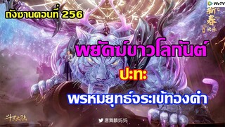 พยัคฆ์ขาวโลกันต์ ปะทะ พรหมยุทธ์จระเข้ทองคำ ll สปอยอนิเมะ ถังซานตอนที่256