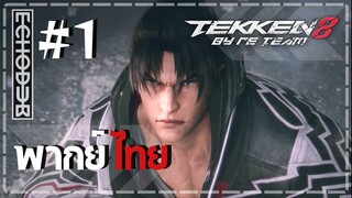 [พากย์ไทย] TEKKEN 8 EP.1 | การสู้รบแห่งดวงดาว by RE TEAM