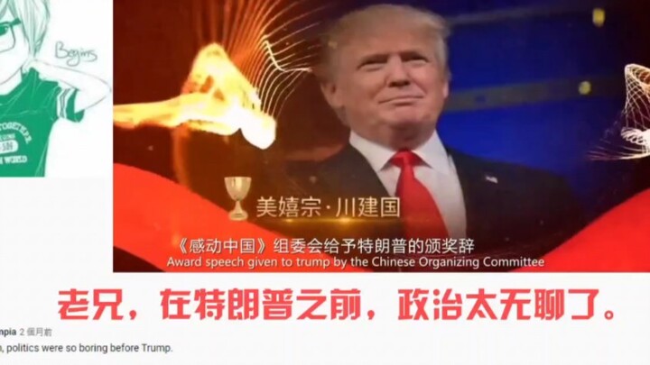 "لقد وصل مقطع الفيديو الساخر لترامب بالفعل إلى الإنترنت الخارجي، وردود فعل الناس هناك أضحكني حقًا!"