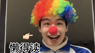 难绷时刻丨读私信4.0