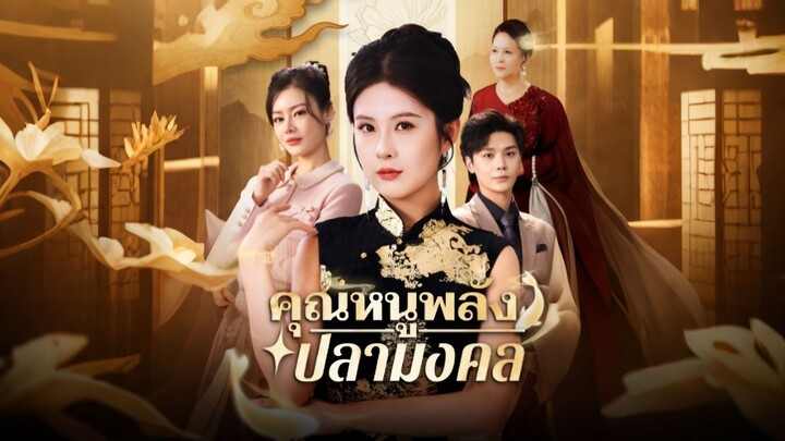 [ดูฟรีเต็มเรื่อง] คุณหนูพลังปลามงคล (ซับไทย)