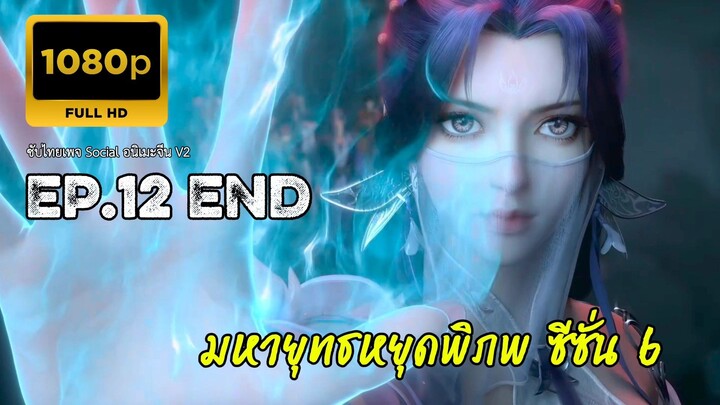 มหายุทธหยุดพิภพ ซีซั่น 6 ตอนที่ 12 จบ ซับไทย 1080P