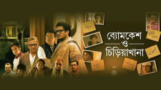 ব্যোমকেশ ও চিড়িয়াখানা (২০১৬) | চিড়িয়াখানা