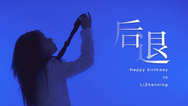 青春有你-后退翻跳┃李振宁1105生日快乐！