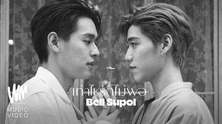 เท่าไหร่ก็ไม่พอ - Bell Supol [Official MV]