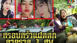 บีบหัวใจ! 3 สาวช่วยชีวิตน้องจมแควน้อยสาบสูญ สุดอึ้งแม่ท้องแฝด 3 คู่ลูก 7 คน ทุบโต๊ะข่าว 17/03/65