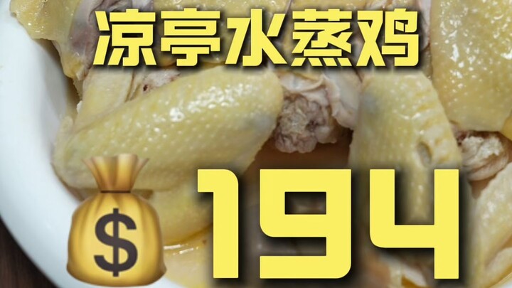 กวางสี ยวี่หลิน. ไก่นึ่งเฉิงถิง เชฟไปสำรวจร้าน 194 หยวน