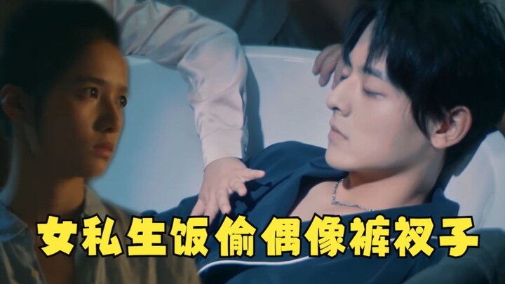 好变态！女私生饭偷偶像裤衩子，共处一室21天竟然没被发现！惊悚短片《共生》