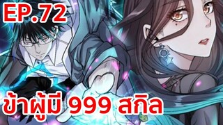 อ่านมังงะ | ข้าผู้มี 999 สกิล ตอนที่ 72