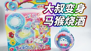 【模玩杂货部】祝10000粉！光之美少女 热带粉盒的奇妙变身体验？大叔变身马猴烧酒