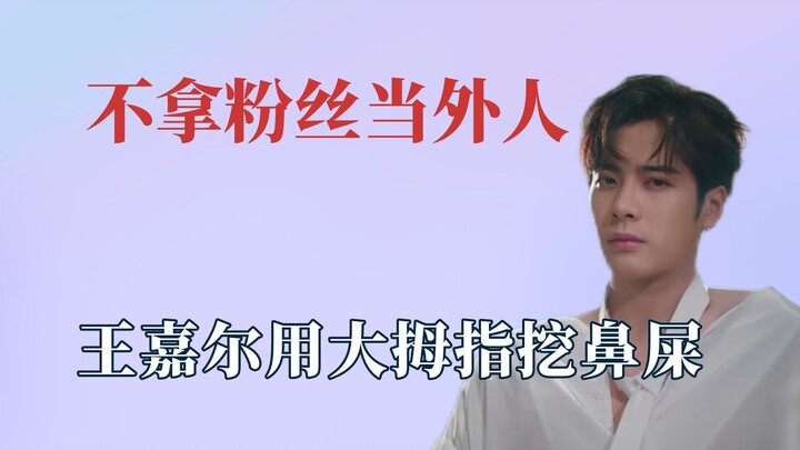 Ngôi sao thật sự không coi fan là người ngoài, Hứa Khải và Gia Nhĩ mạnh dạn phát biểu