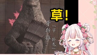 Các lolita Nhật Bản vẫn quá bảo thủ khi xem "Tam Quốc"! Godzilla đấu với Wei, Shu và Wu! 》Có quá nhi