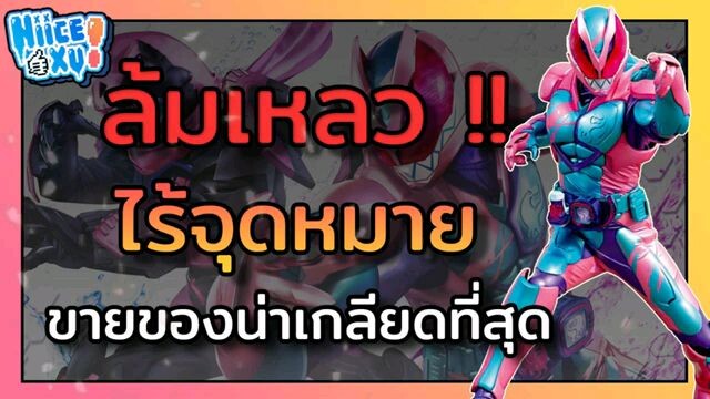 รวมเหตุผล ที่ไรเดอร์รีไวซ์โคตรไม่ประสบความสำเร็จ (ตามความคิดเห็นส่วนตัว) | Toku Ep. 28