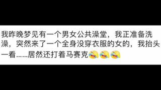 网友做过的不可企及的梦：马赛克是阻碍人类进步的绊脚石...